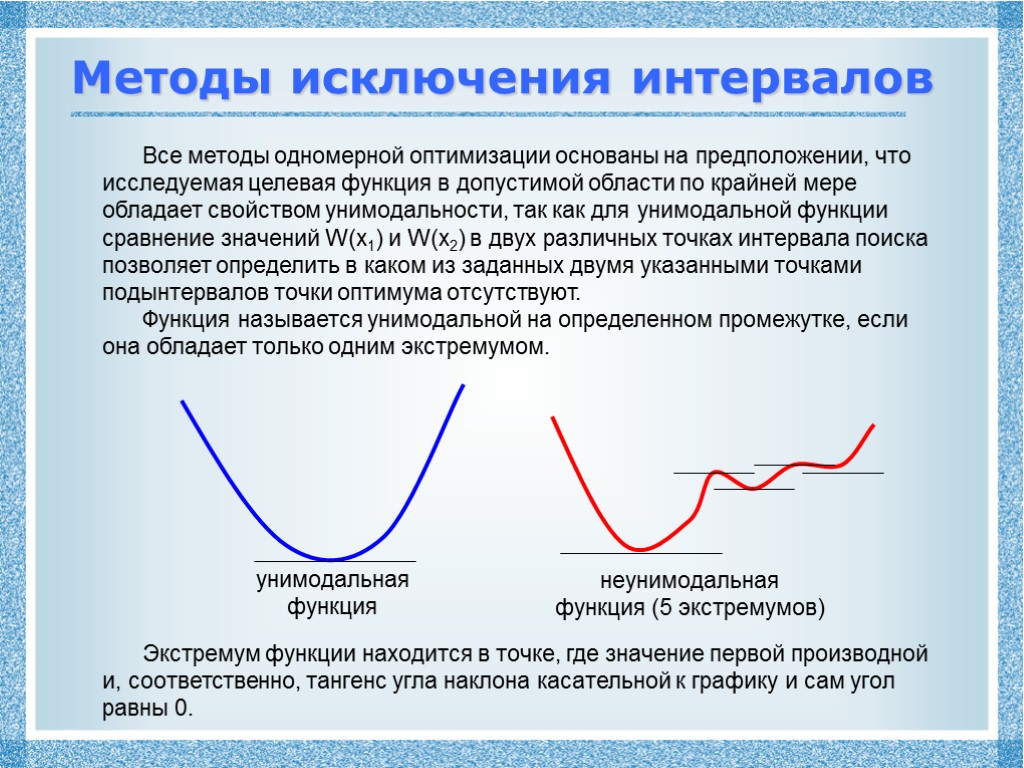 Методы исключения интервалов Все методы одномерной оптимизации основаны на предположении, что исследуемая целевая функция